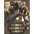 russische bücher: Путилин И. - Великие российские сыщики