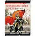 russische bücher: Герман А.А. - Гражданская война в России (1917-1922). Большой иллюстрированный атлас