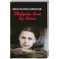 russische bücher: Симонов К. - Двадцать дней без войны