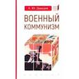 russische bücher: Давыдов А. - Военный коммунизм: народ и власть в революционной России.1917 г.-нач.1921