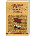 russische bücher: Дайнес В.О. - Дважды Герои Советского Союза