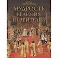 russische bücher:  - Мудрость великих правителей