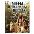 russische bücher: Золотницкий Н. - Мифы и легенды о цветах