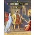 russische bücher: Биркин Кондратий - У подножия трона. Временщики и фаворитки