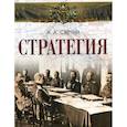 russische bücher: Александр Свечин - Стратегия
