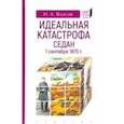 russische bücher: Власов Н. - Идеальная катастрофа. Седан,1 сентября 1870 г.