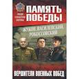 russische bücher: Рубцов Ю.В. - Жуков, Василевский, Рокоссовский. Вершители военных побед