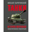 russische bücher: Михаил Барятинский - Танки Второй мировой