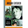 russische bücher: Варламов А - Михаил Булгаков