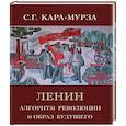 russische bücher: Кара-Мурза Сергей Георгиевич - Ленин. Алгоритм революции и образ будущего