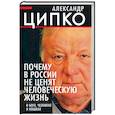 russische bücher: Ципко Александр Сергеевич - Почему в России не ценят человеческую жизнь
