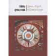 russische bücher: Гуань Юхуэй - Тайны Дуньхуана : Росписи пещер