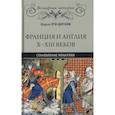russische bücher: Пти-Дютайи Ш. - Франция и Англия Х - ХIII веков. Становление монархии