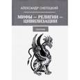 russische bücher: Снегоцкий Александр - Мифы-Религии-Цивилизации: Сборник 2019