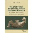 russische bücher: Баглай В. Е. - Традиционные общества Древней Западной Мексики: история, археология, этнография тарасков. Монография