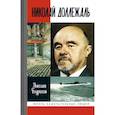 russische bücher: Бодрихин Н. - Николай Доллежаль
