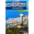 russische bücher: Фаусту Борис - Краткая история Бразилии