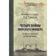 russische bücher: Туманов Я.К. - Четыре войны морского офицера. От Русско-японской до Чакской войны
