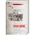 russische bücher: Федоров М.И. - Войны ХХI века. Герои Сирии. Символы российского мужества