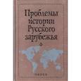 russische bücher:  - Проблемы истории русского зарубежья. Выпуск 3