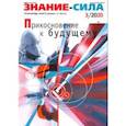 russische bücher:  - Журнал "Знание - сила" № 3. 2020