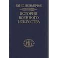 russische bücher: Дельбрюк Ганс - История военного искусства т.5 Новое время