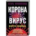 russische bücher: Игорь Прокопенко - Коронавирус. Вирус-убийца