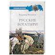 Русские богатыри