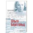 russische bücher: Громова Н.А. - Смерти не было и нет. Ольга Берггольц. Опыт прочтения судьбы