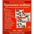 russische bücher: Цветкова Татьяна Владиславовна - Великая Победа. Хроники войны