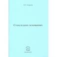 russische bücher: Андренов Николай Бадмаевич - О последних основаниях