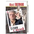 russische bücher: Поляков Ю. - Селфи с музой