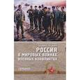 russische bücher: Уткин Анатолий Иванович - Россия в мировых войнах и военных конфликтах