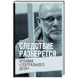 russische bücher: Малобродский А.А. - Следствие разберется. Хроники "театрального дела"
