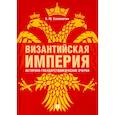 russische bücher: Саломатин А. - Византийская империя.Историко-государствоведческие очерки