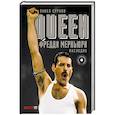 russische bücher: Сурков П.В. - Queen. Фредди Меркьюри: наследие