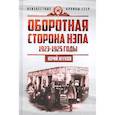 russische bücher: Жуков Юрий Николаевич - Оборотная сторона НЭПа. 1923-1925 годы. Экономика и политическая борьба в СССР