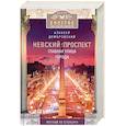 russische bücher: Домбровский А. - Невский проспект. Главная улица города