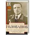 russische bücher: Голованов А.Е. - Дальняя бомбардировочная... Воспоминания Главного маршала авиации. 1941-1945