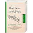 russische bücher: Пастернак Б.Л., Цветаева М.И. - Острова любви