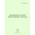 russische bücher: Андренов Николай Бадмаевич - Политика и спорт через призму метода