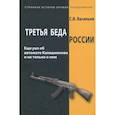 russische bücher: Васильев С. В. - Третья беда России. Еще раз об автомате Калашникова и не только о нем