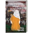 russische bücher: Кузнецова Софья Борисовна - Кардиограмма сердца. P.S. Размышления