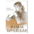 russische bücher: Ильичев И.М. - Личное дело Жанны Бичевской