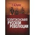 russische bücher: Галин Василий - Политэкономия русской революции