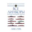 russische bücher: Александр Дашьян, Сергей Патянин, Сергей Балакин, Максим Токарев - Все линкоры Второй мировой войны
