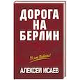 russische bücher: Алексей Исаев - Дорога на Берлин