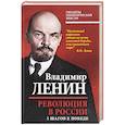 russische bücher: Ленин В.И. - Революция в России. 5 шагов к победе