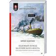 russische bücher: Назаренко К. Б. - Ледовый поход Балтийского флота. Кораблекрушение в море революции