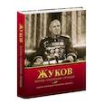 Жуков.Жизнь.Сражения.Победы.Содержит уникальные исторические документы